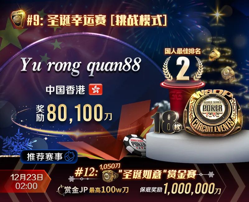 【EV扑克】国人关键河杀,勇夺WSOP圣诞幸运赛亚军!赏金JP巨人赛百万保底热闹登场