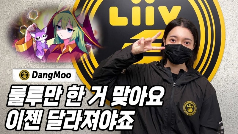 LCK首位女选手Dangmoo:自认操作不错,中单和AD都打上大师