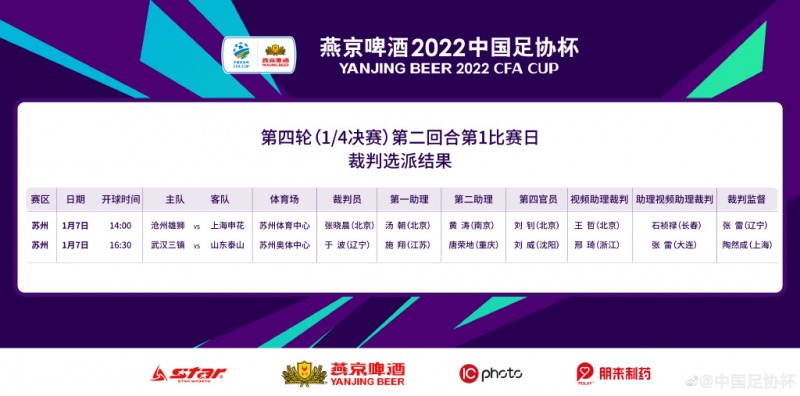 足协杯1/4决赛第二回合裁判安排:于波执法三镇与泰山的比赛