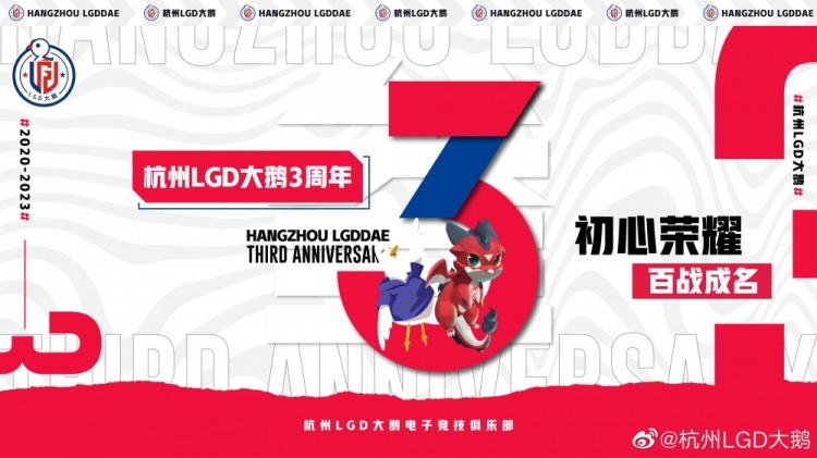 杭州LGD大鹅三周年 官方发文:将继往开来 继续勇攀高峰