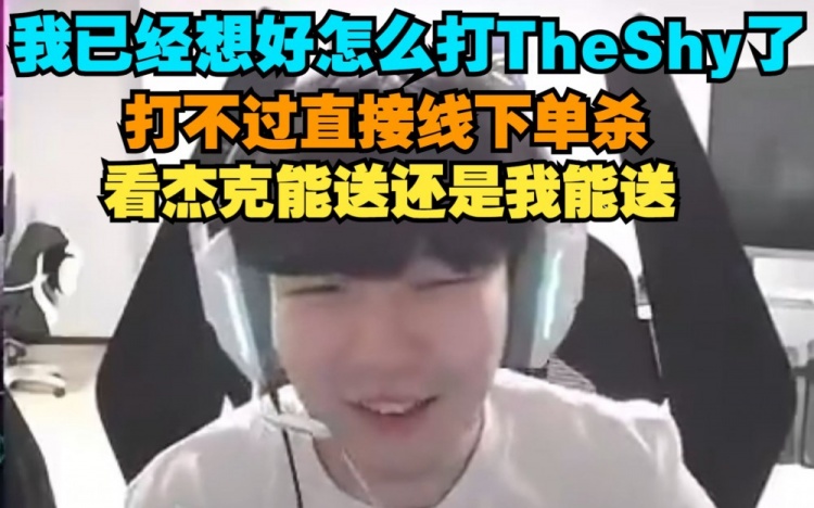 Rookie:启航赛想好怎么打Theshy了，直接线下单杀