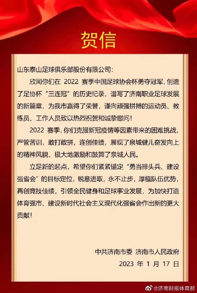 济南市委市政府贺信泰山队足协杯三连冠:展现泉城健儿精神风貌