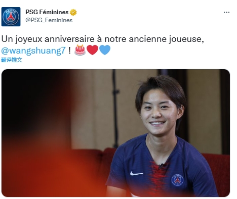 来自老东家的祝福!大巴黎女足官推:祝我们的前队员王霜生日快乐