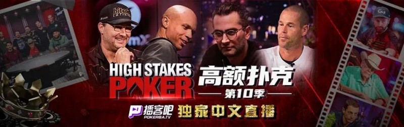 【EV扑克】冤家对打”超高额德扑”回归!HSP战火一触及发谁会是这次的倒霉鬼?