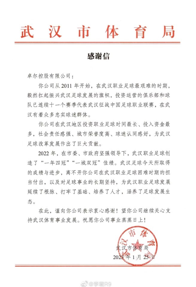 武汉市体育局致谢卓尔集团:为武汉足球改革发展作出巨大贡献
