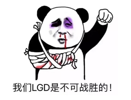 新赛季继续保持乐观!LGD新赛季惨遭两连败
