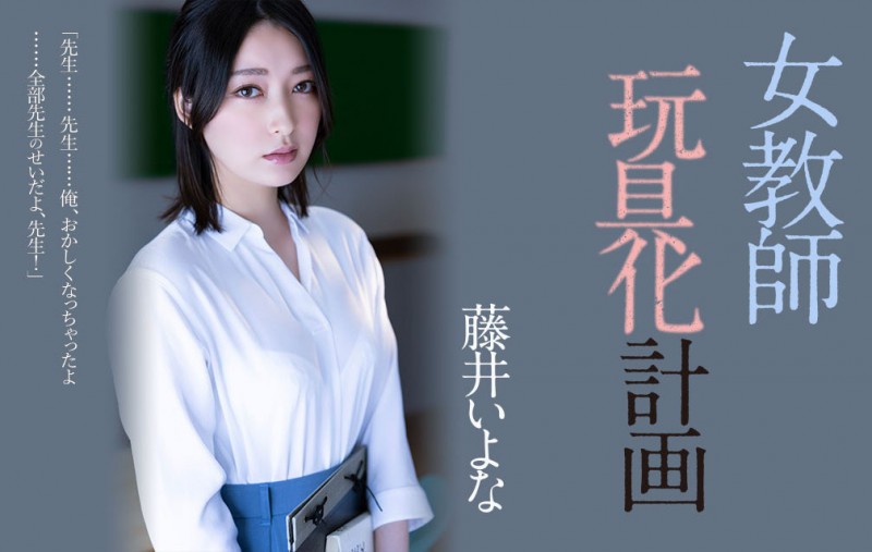 (ADN-449)藤井いよな(藤井一夜)现身!成了被中出到烂的女教师!