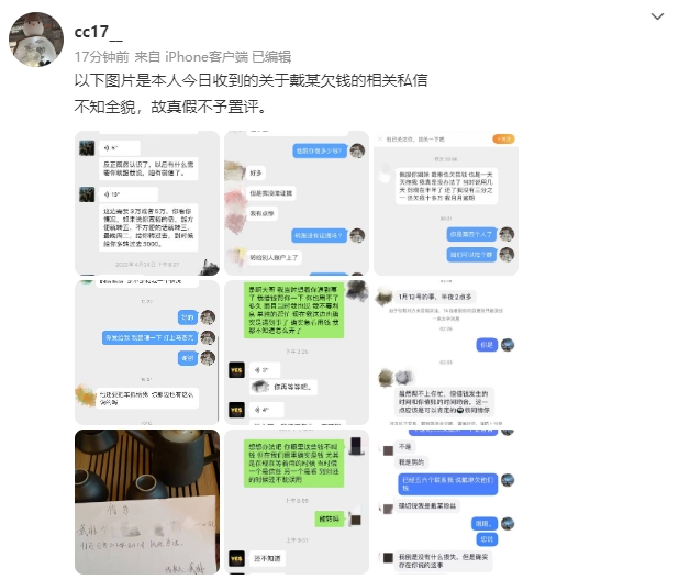 到处欠?吴兴涵事件女主晒图,称收到大量关于戴琳欠钱的私信