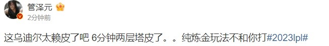 管泽元:这乌迪尔太赖皮了吧 6分钟两层塔皮了