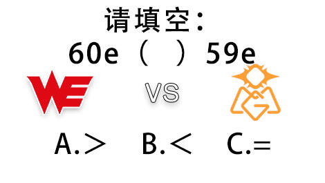 B站直播封面整活WEvsOMG:请问60e大于?小于?还是等于59e