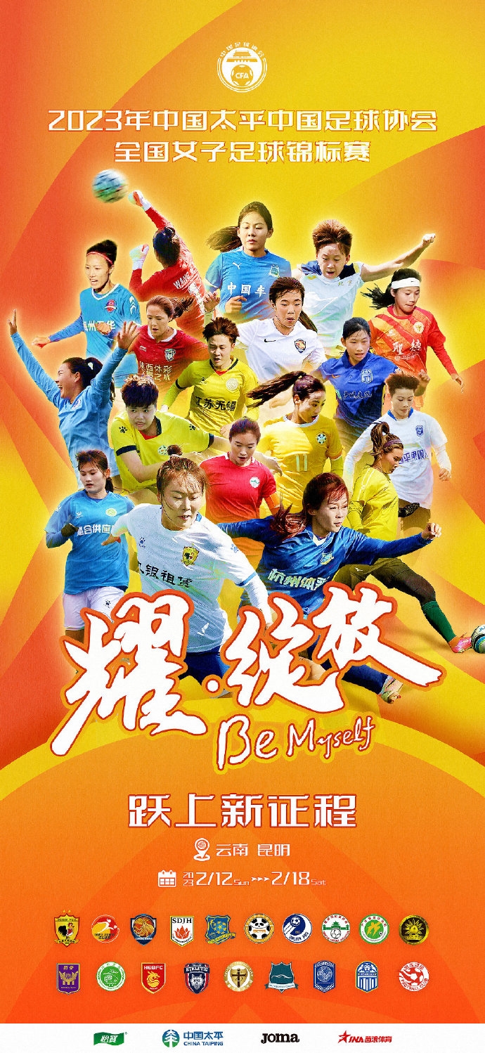 2023年全国女子足球锦标赛2月10日在昆明拉开大幕,20队参与角逐