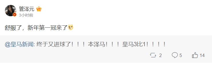 管泽元转发皇马新闻：舒服了，新年第一冠来了