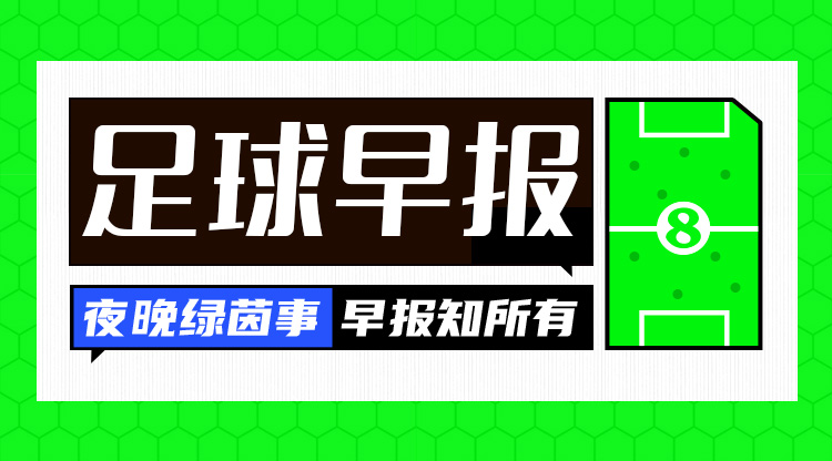 早报:曼联2-0利兹联;曼城3-1阿斯顿维拉