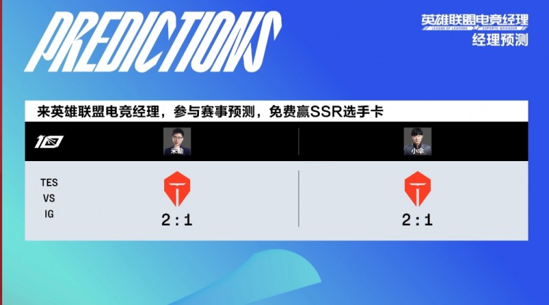 米勒&小伞赛果预测:TES将以2-1的战绩击败iG
