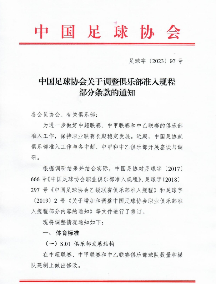 2023赛季联赛准入规定:中超俱乐部至少6梯队,中甲5支、中乙4支