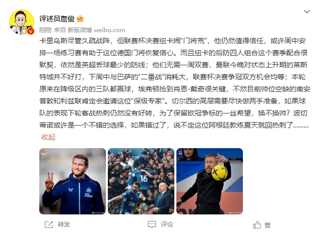 詹俊:曼联纽卡联赛杯夺冠机会均等,切尔西面临换帅抉择