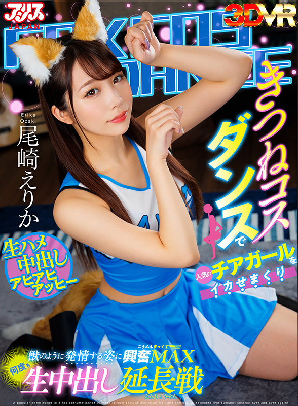 意淫的是啦啦尾!尾崎えりか(尾崎惠梨香)大跳吸精狐狸舞!
