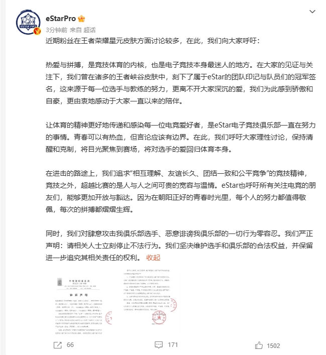 eStarPro就星元皮肤之事做出声明：请相关人士立刻停止不法行为