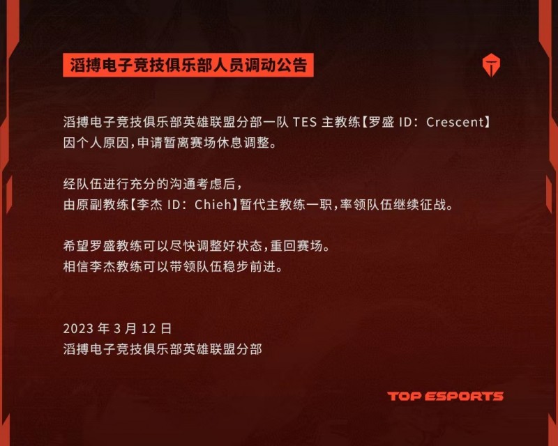 TES官方:主教练白色月牙个人原因休息 Chieh暂代主教练一职