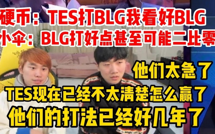 Doinb:TES BLG我看好BLG,TES已经不太懂怎么赢了!