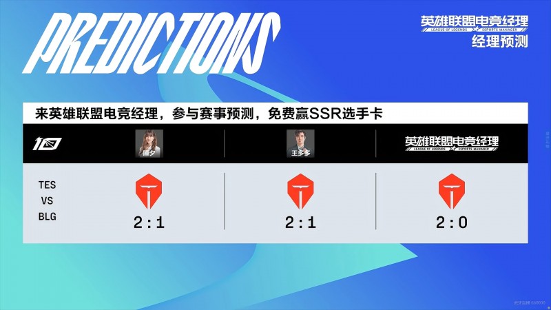 LPL赛前预测:王多多和瞳夕皆认为TES将2-1击败BLG