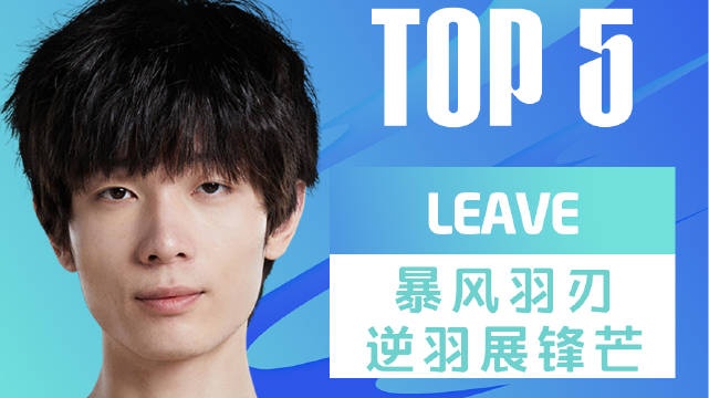 LPL昨日TOP5:Leave暴风羽刃逆羽展锋芒