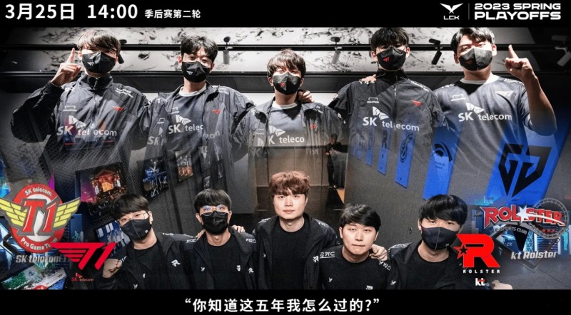 T1vsKT赛前海报:胜决席位争夺战 你知道这五年我怎么过的!?