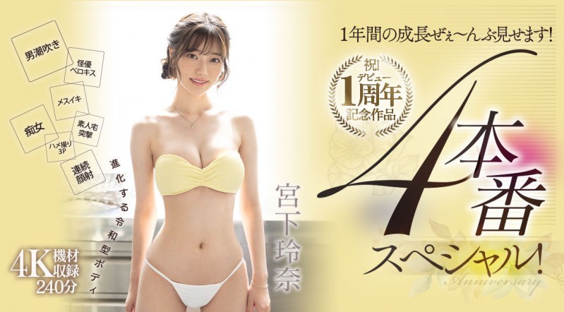 (MIDV-304)贺!出道一周年!宫下玲奈吞下吉村卓口水后杀气腾腾!