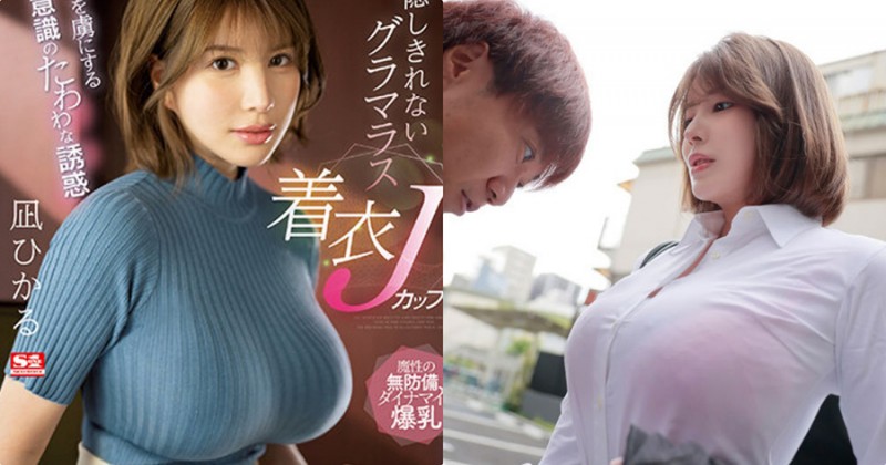 J罩杯神乳正妹「凪光」兇猛登场,「无意识的丰满诱惑」太撩人...