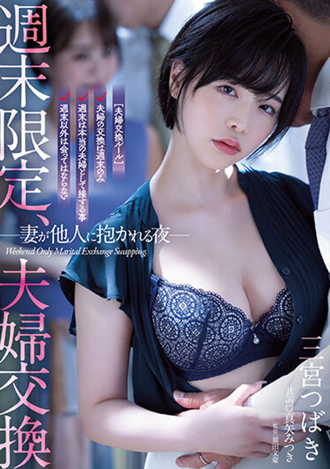 三宮つばき(三宫椿)作品ATID-556发布!夫妻交换!与真矢美月互换伴侣毁三观性爱!