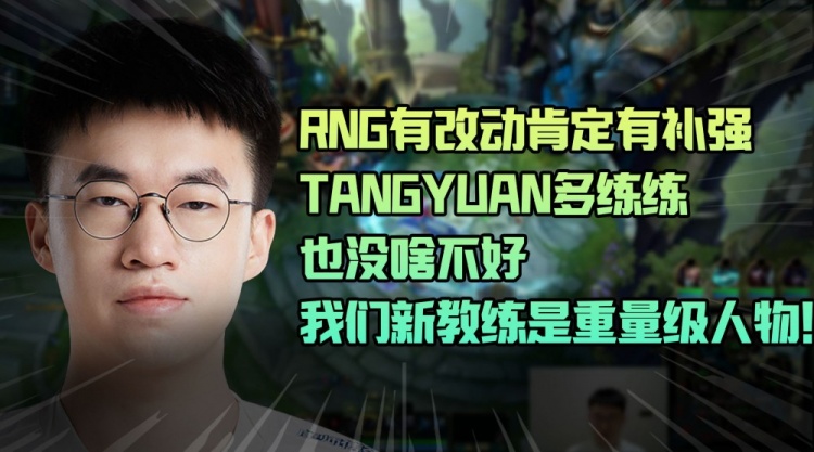 xiaohu:RNG有改动肯定有补强,tangyuan多练练也没啥不好