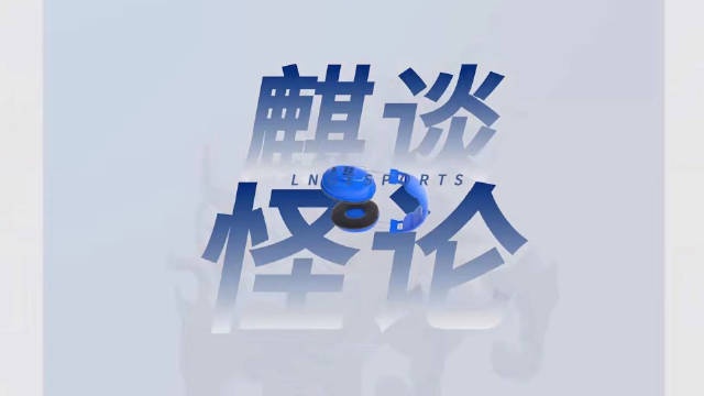 LNG发布赛中语音:一起痛苦一起反思一起努力一起成长