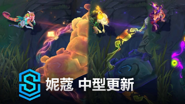 妮蔻 中型更新皮肤特效一览:W分身可以控制,可以变身蓝buff跳舞