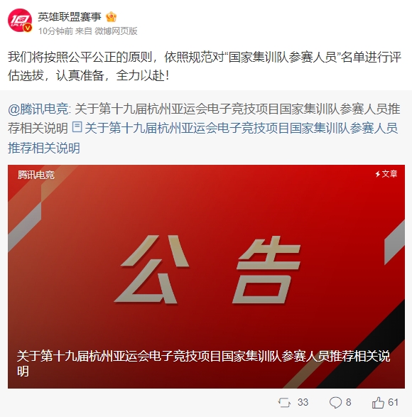 LPL官方:将按照公平公正的原则 依照规范选拔亚运会人选