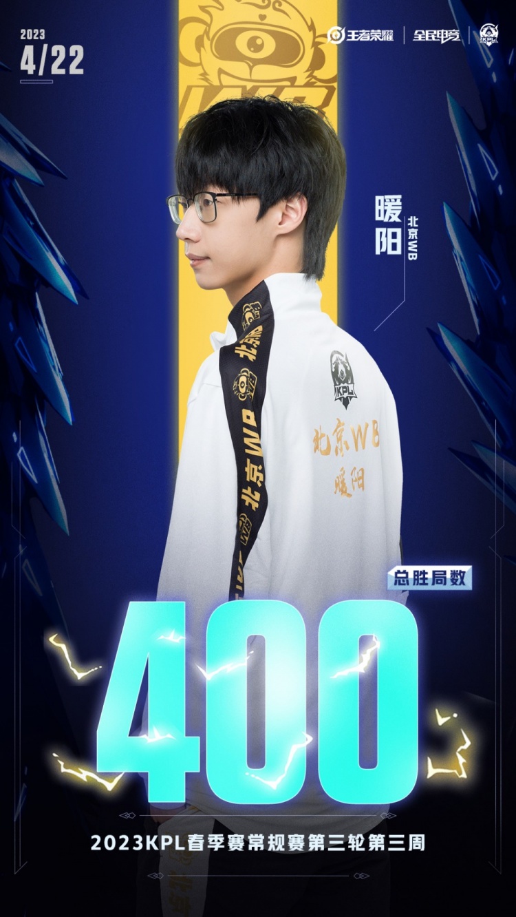 KPL里程碑:暖阳达成KPL赛场400胜局成就