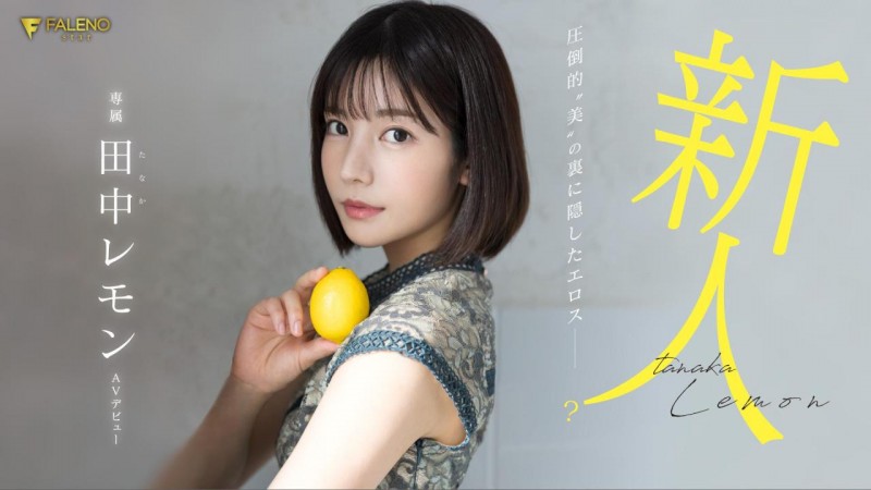 (FSDSS-609)大家久等了!田中レモン(田中柠檬)、AV解禁!