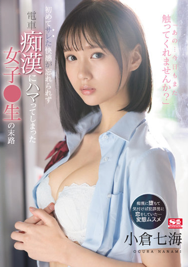 小倉七海(小仓七海)作品SSIS-519发布!文静处女高中生电车上被痴汉侵犯 虽然知道该反抗但身体却逐渐沉沦
