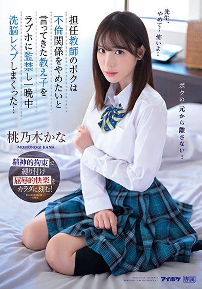 桃乃木かな(桃乃木香奈)作品IPZZ-048发布!制服美少女跟班导师搞不伦!想分手却惨遭「报复侵犯」