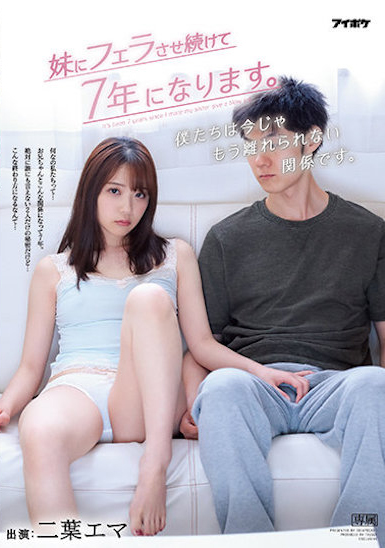 二葉エマ(二叶惠麻)作品IPX-755发布!超禁忌关系!我的F奶妹妹连续帮我口交七年