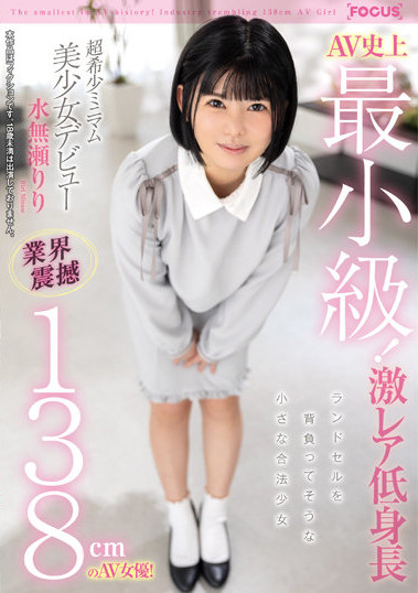 水無瀬りり(水无濑莉莉)出道作品FOCS-080发布!AV史上最小级!操控无死角!