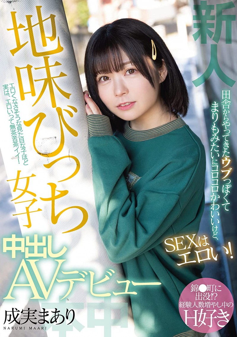 成実まあり(成实茉爱莉)出道作品HMN-173发布!想当演员却成了AV女优⋯于是就人生初中出了!