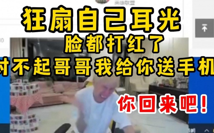 Doinb误封白猴狂扇自己耳光:哥哥我给你送手机,你快回来吧!
