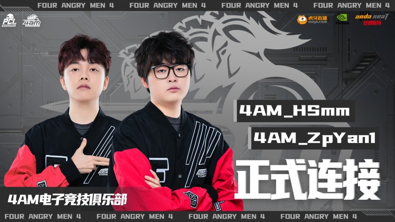 世界冠军的加盟!4AM:原NH俱乐部HSmm、ZpYan1以转会形式加入