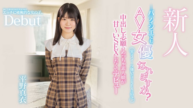 平野真衣(Hirano-Mai)出道作品HMN-382发布!讨厌甜食只想做爱!甜点师傅的她一进摄影棚就被中出惹!