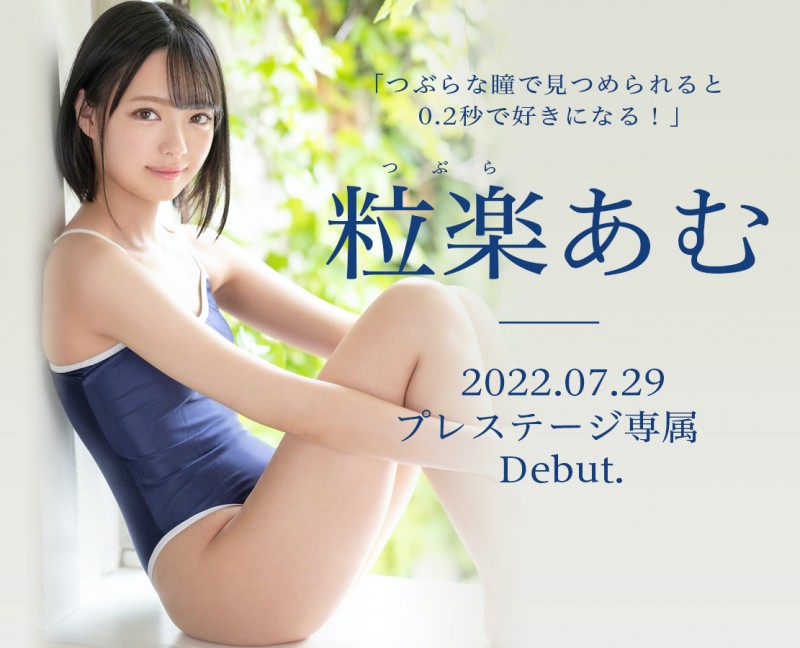 粒楽あむ(粒乐亚梦)出道作品BGN-072发布!0.2秒就会爱上她的美少女!超M超爱做还很会喷!