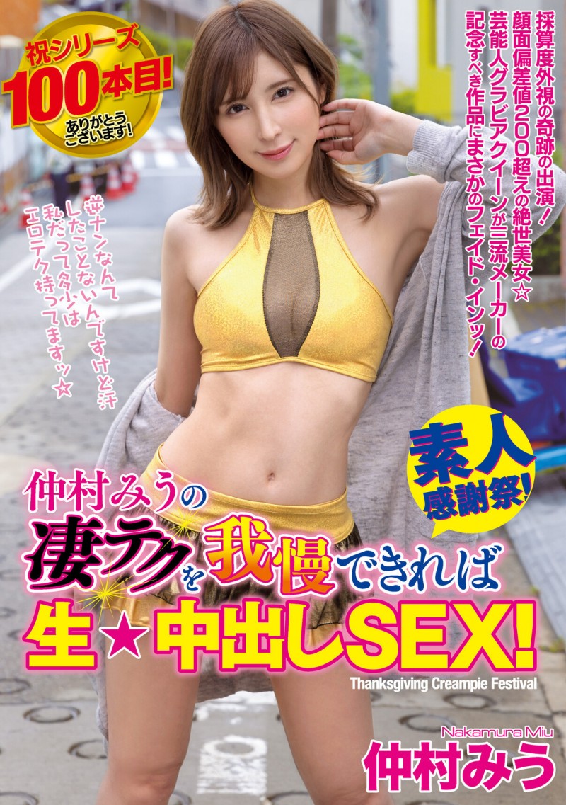 仲村みう(仲村美羽)作品WAAA-219发布!最强系列第100支作品!超美艺能人的她找影迷回去干!