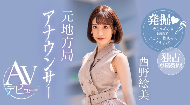 西野絵美(西野绘美)出道作品PRED-419发布!Premium史上最激动主播系新人!内裤都没脱就高潮了!