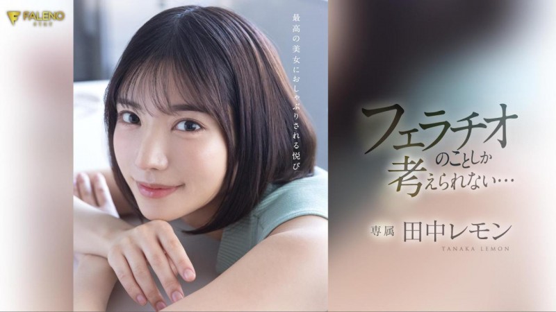(FSDSS-610)田中柠檬火力最大化!第二支作品把男优吹爆了!