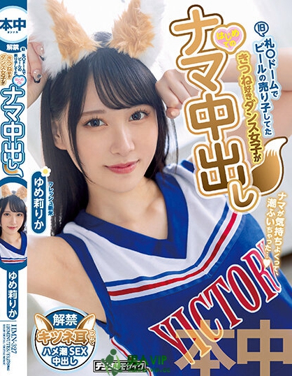 爱跳狐狸舞!北海道光滑F奶妹「梦莉梨花」中出解禁!