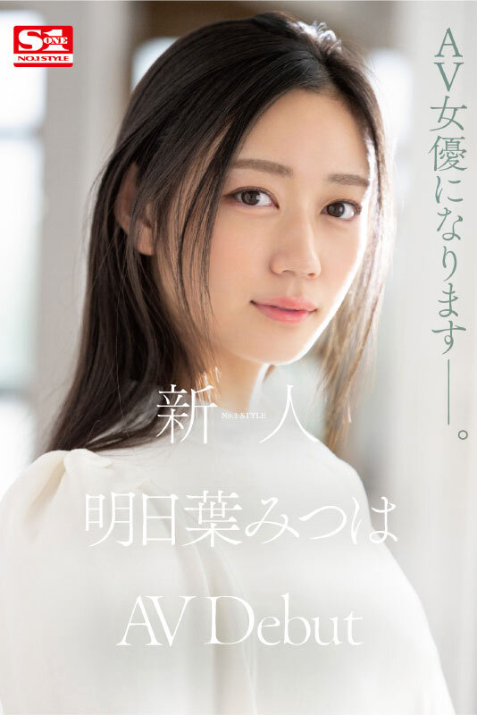 明日葉みつは(明日叶三叶)出道作品SSIS-818发布!175公分F罩杯!模特儿外型的她被男优认为有miru的超强战力!
